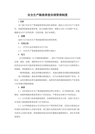 安全生产隐患排查治理管理制度