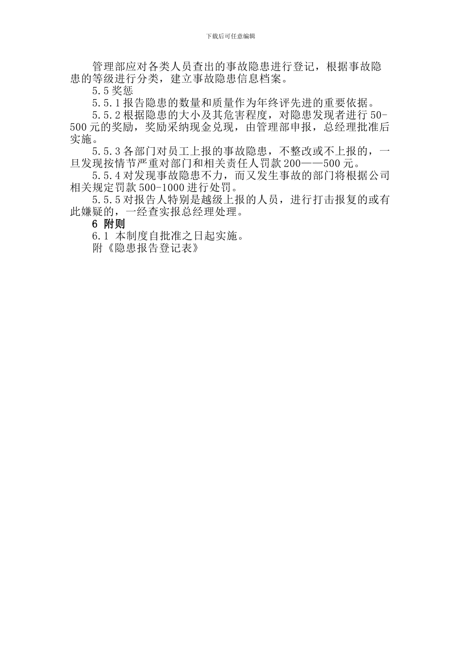 安全生产隐患排查管理制度_第3页