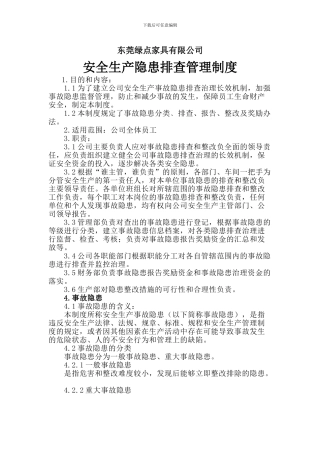 安全生产隐患排查管理制度
