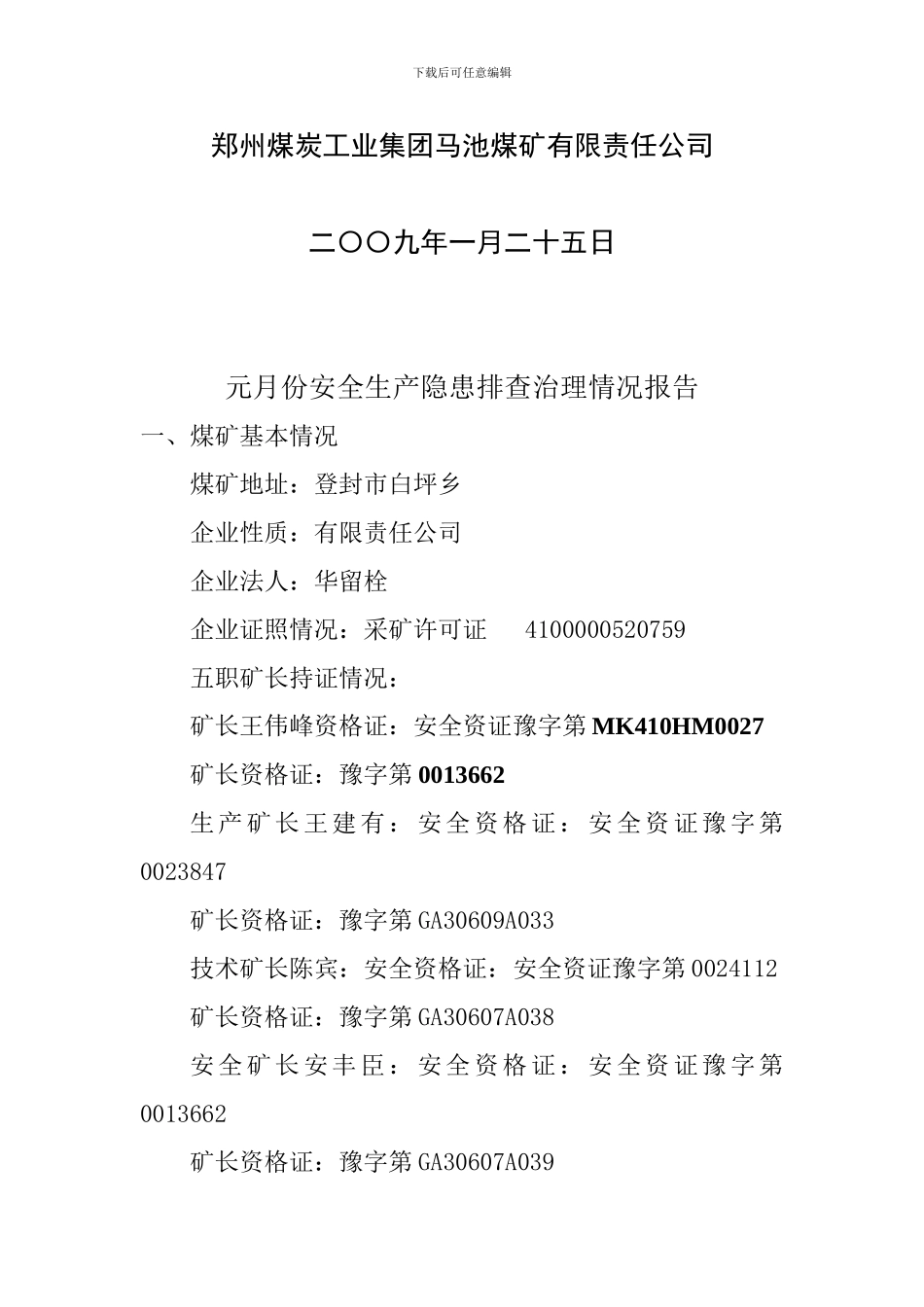 安全生产隐患排查治理情况报告.09.01doc._第2页