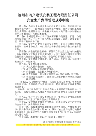 安全生产费用管理规章制度