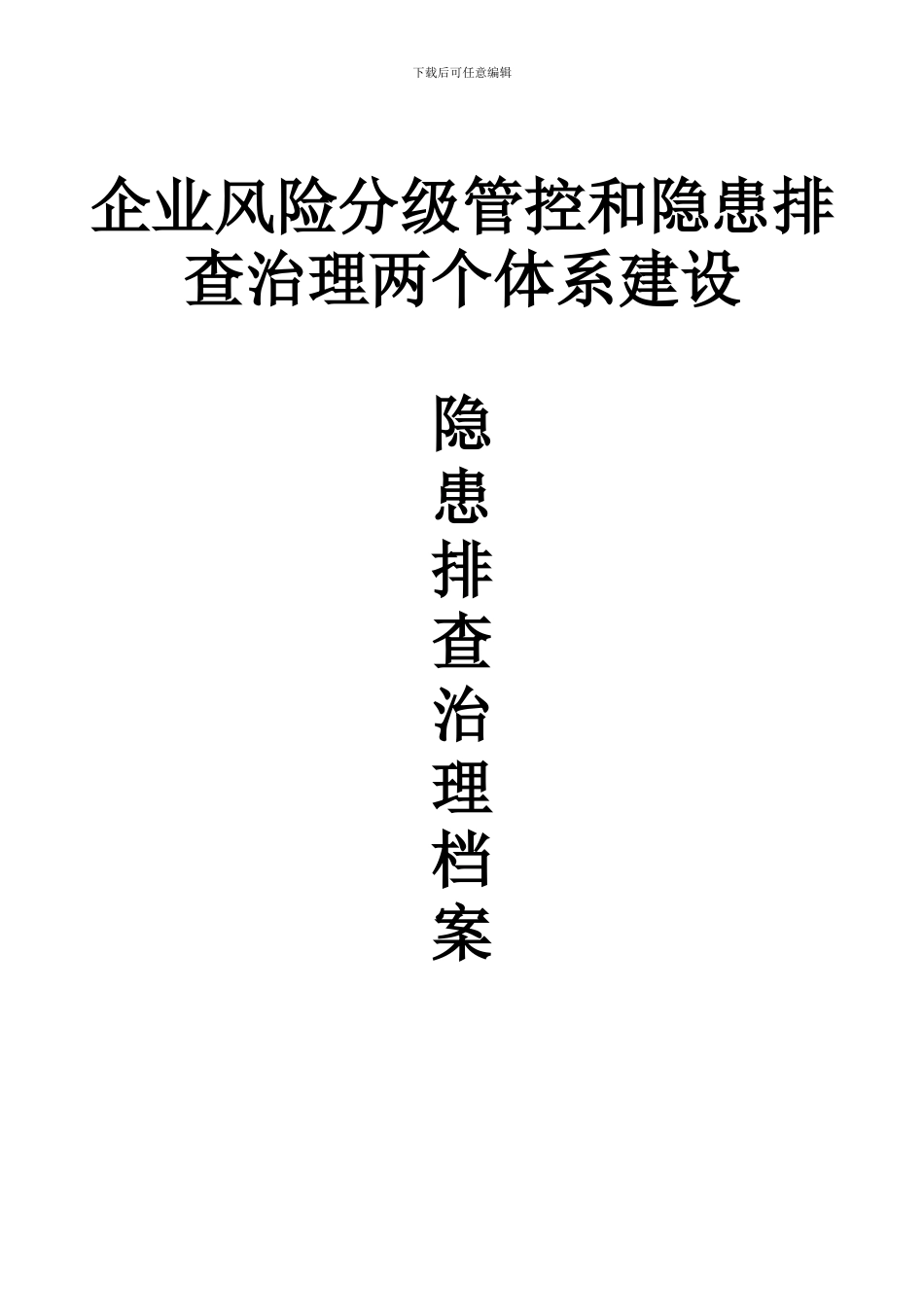 安全生产隐患排查治理档案_第1页