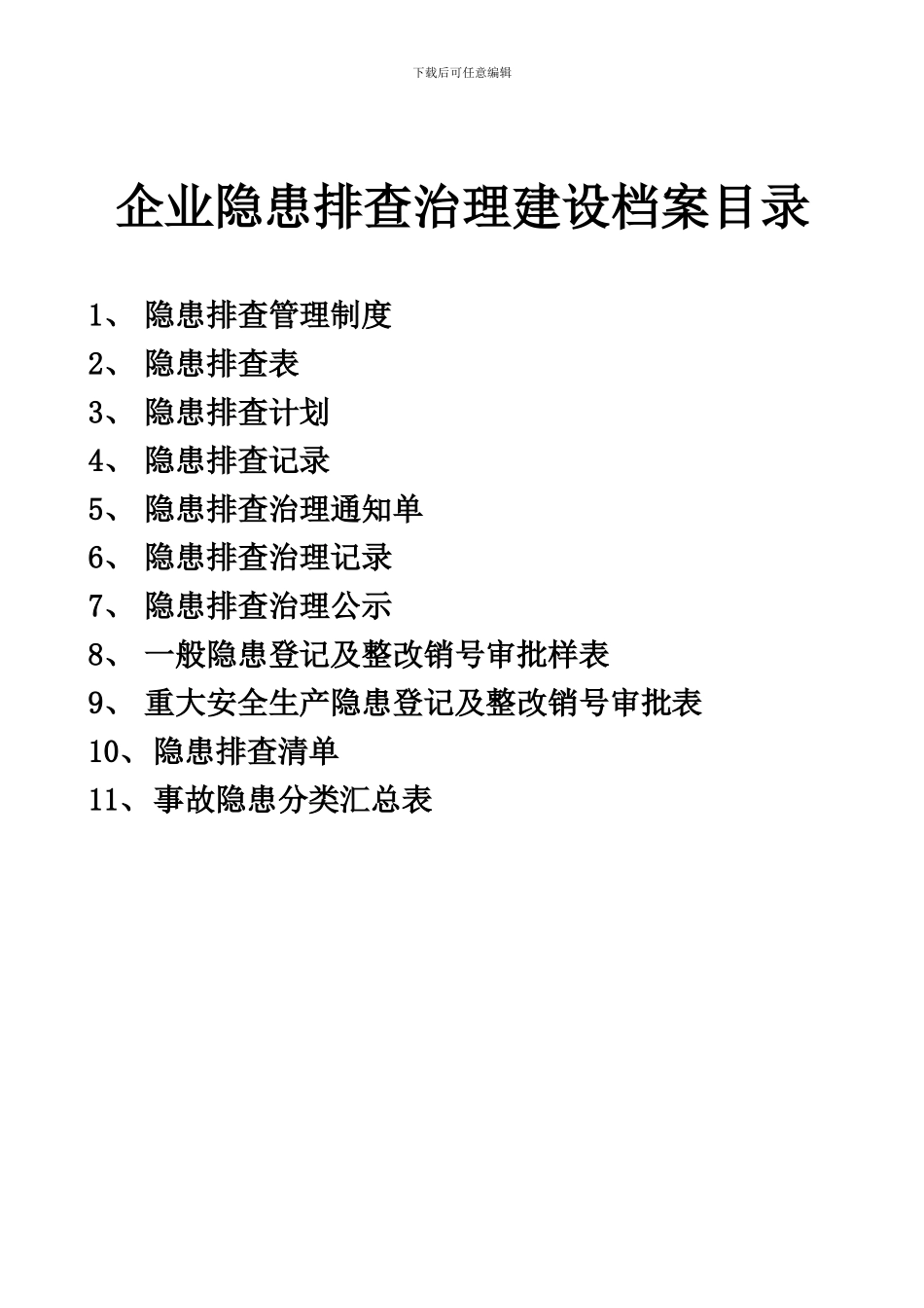 安全生产隐患排查治理档案_第2页