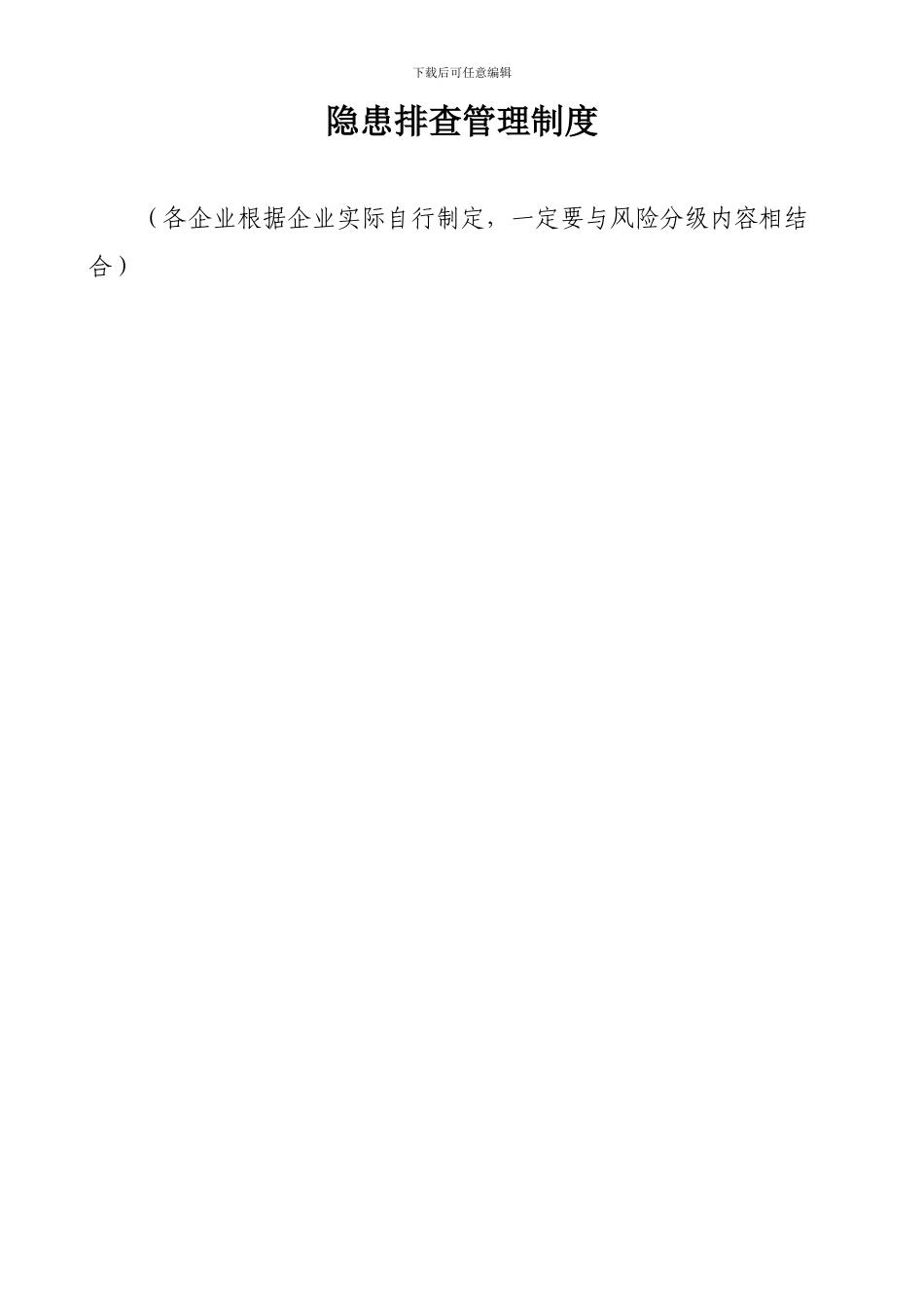 安全生产隐患排查治理档案_第3页