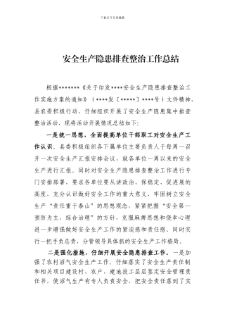 安全生产隐患集中排查整治活动总结.