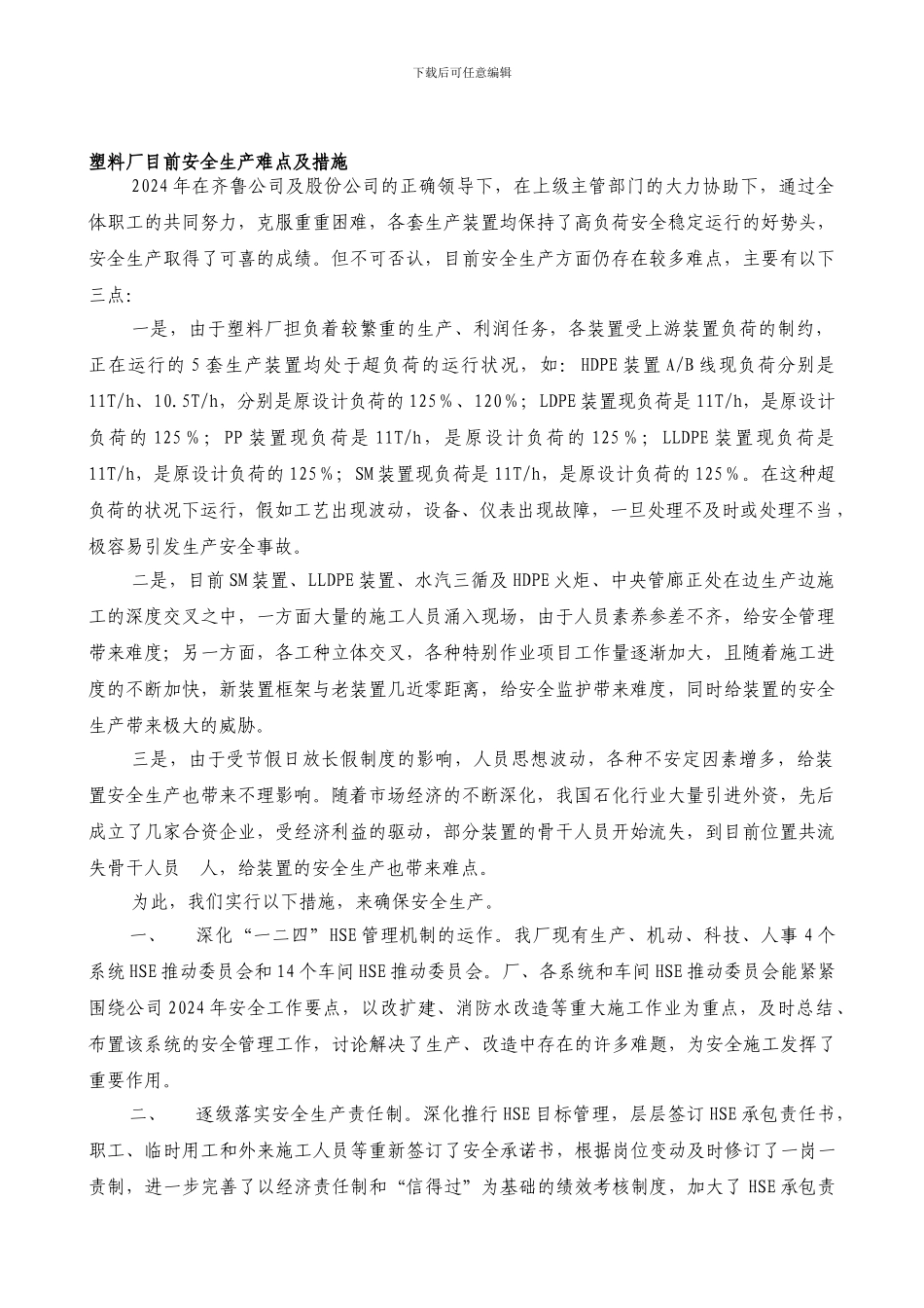 安全生产难点及措施._第1页