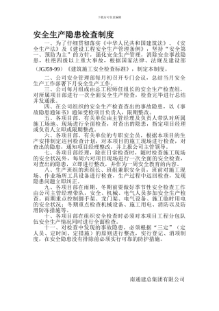 安全生产隐患检查制度.