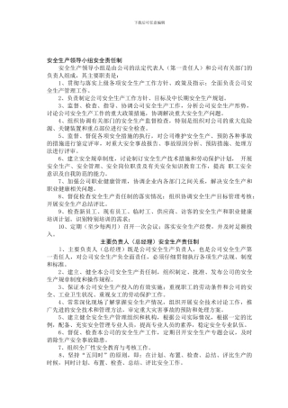 安全生产领导小组安全职责1.