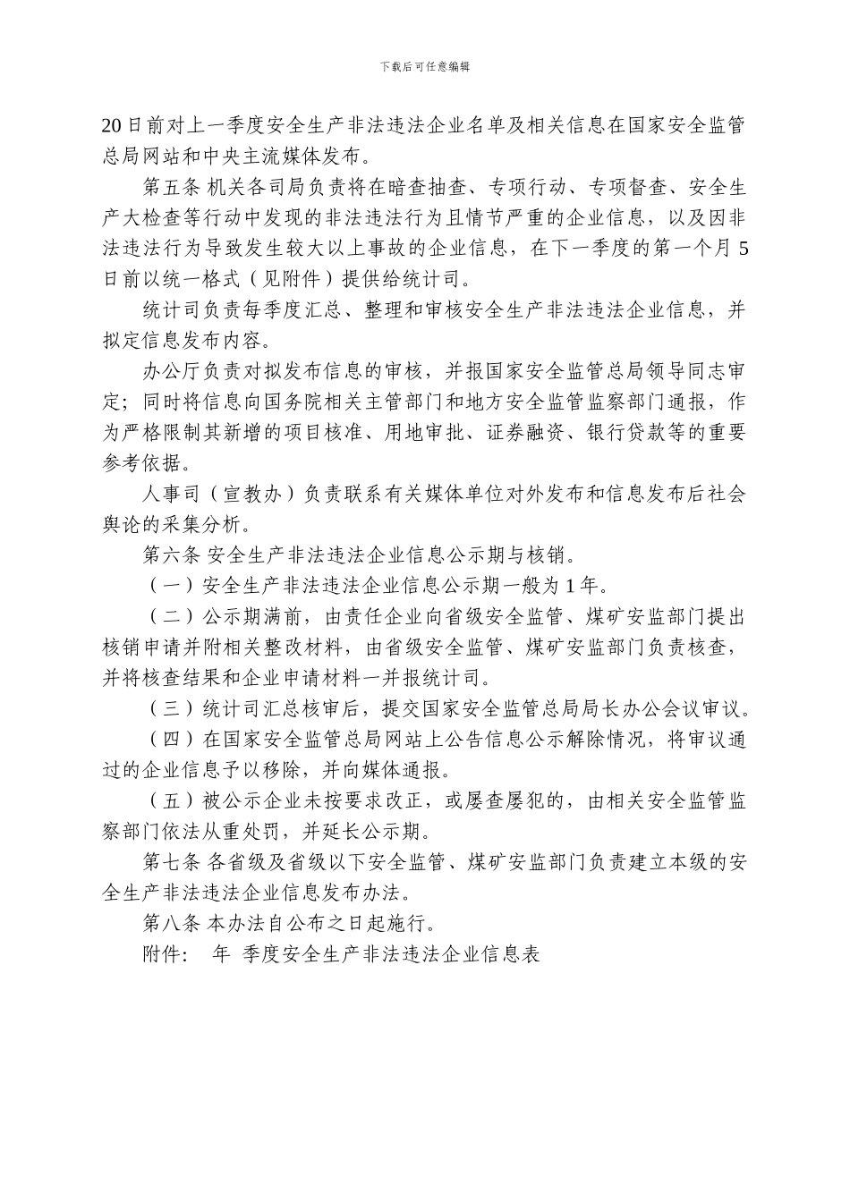 安全生产非法违法企业信息发布管理办法_第2页