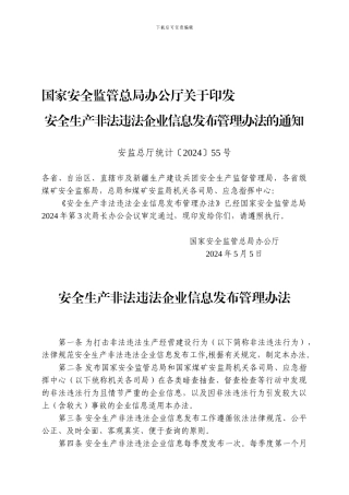 安全生产非法违法企业信息发布管理办法
