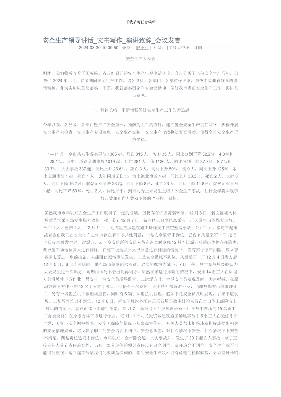 安全生产领导讲话._第1页