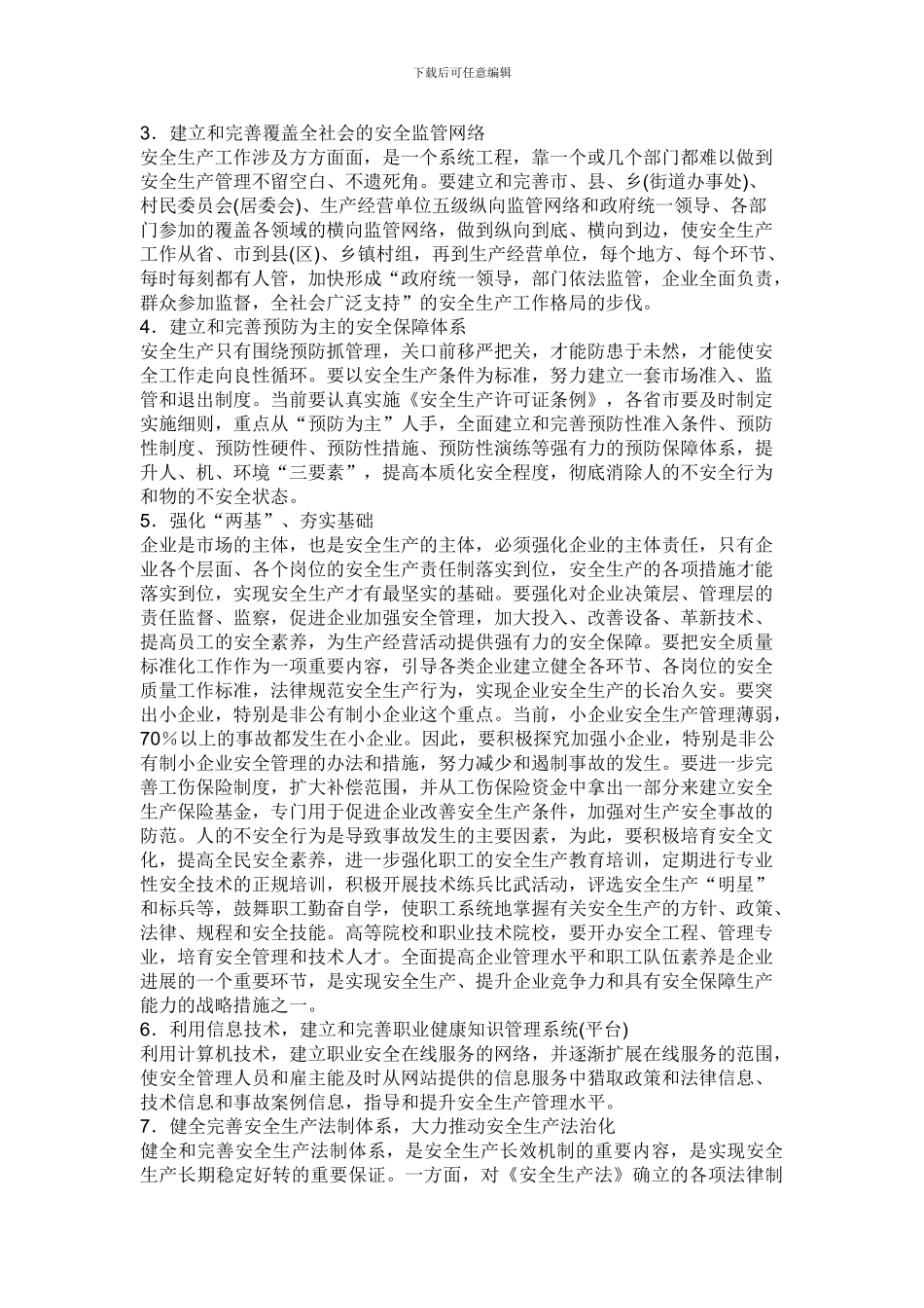 安全生产领导讲话学习体会._第3页