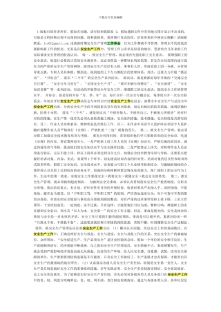 安全生产领导讲话学习体会.