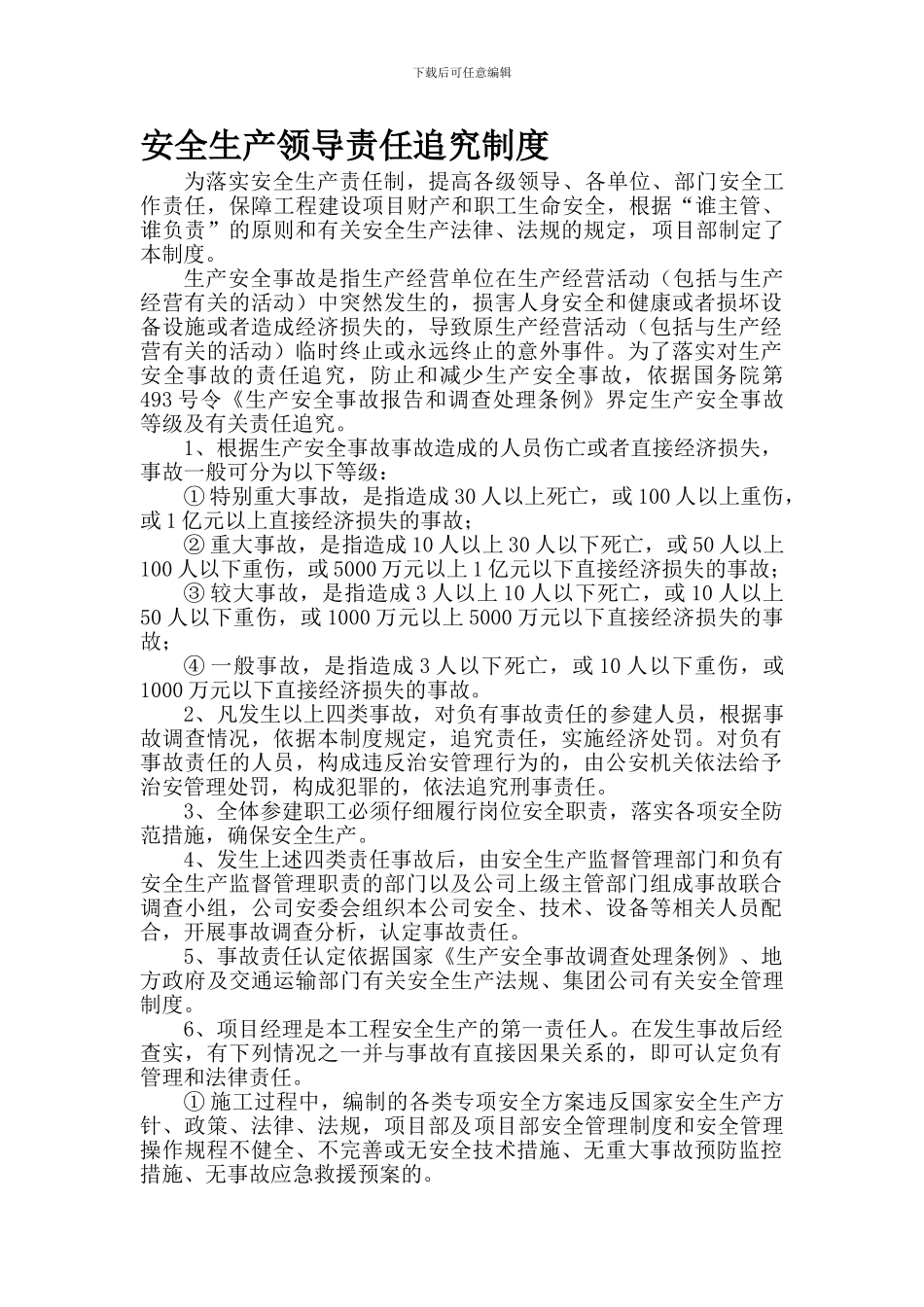 安全生产领导责任追究制度._第1页