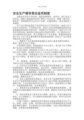 安全生产领导责任追究制度.