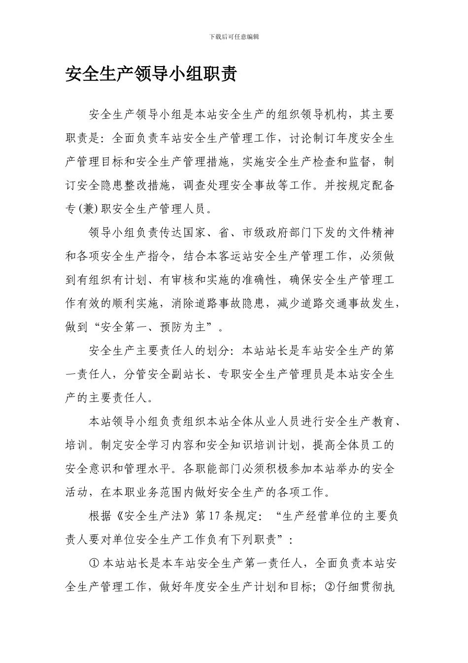 安全生产领导小组职责._第1页