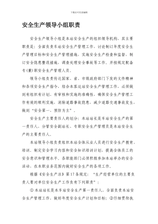 安全生产领导小组职责.
