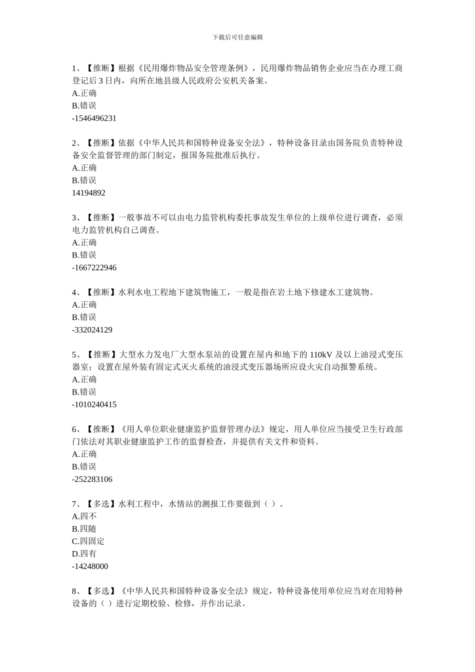 安全生产题库-答案在最下边6._第1页