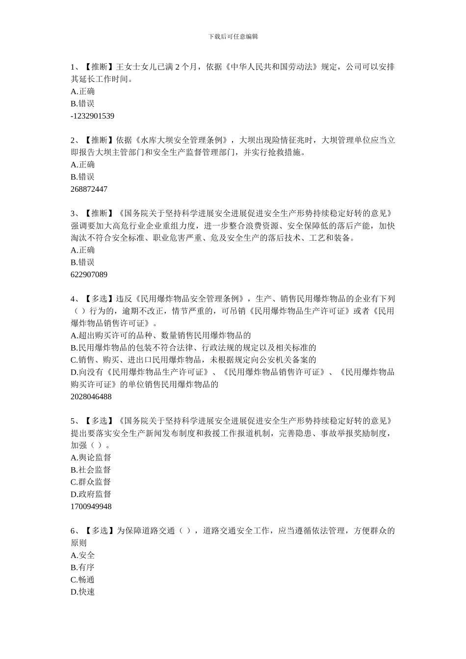 安全生产题库-答案在最下边7._第1页