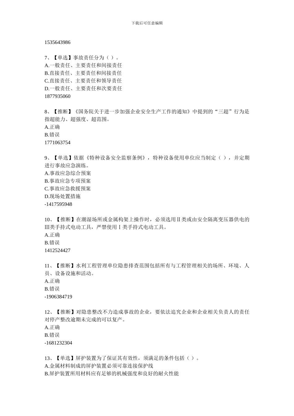 安全生产题库-答案在最下边7._第2页