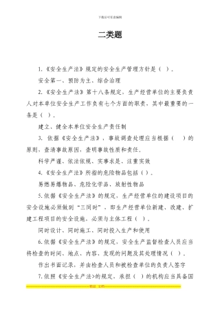 安全生产题库二类题