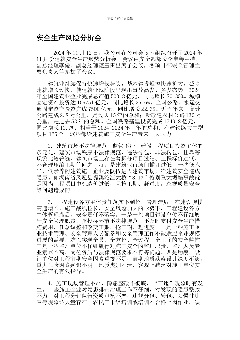 安全生产风险分析会._第1页