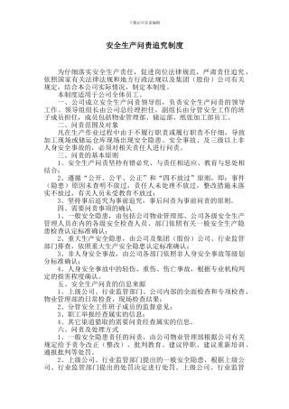 安全生产问责制度