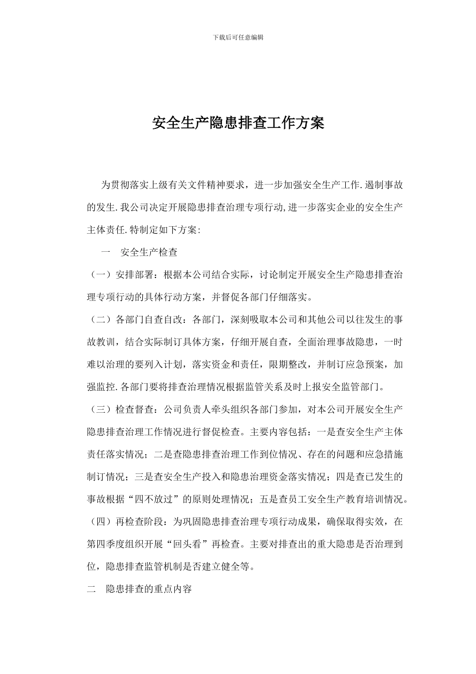 安全生产隐患排查工作方案_第1页