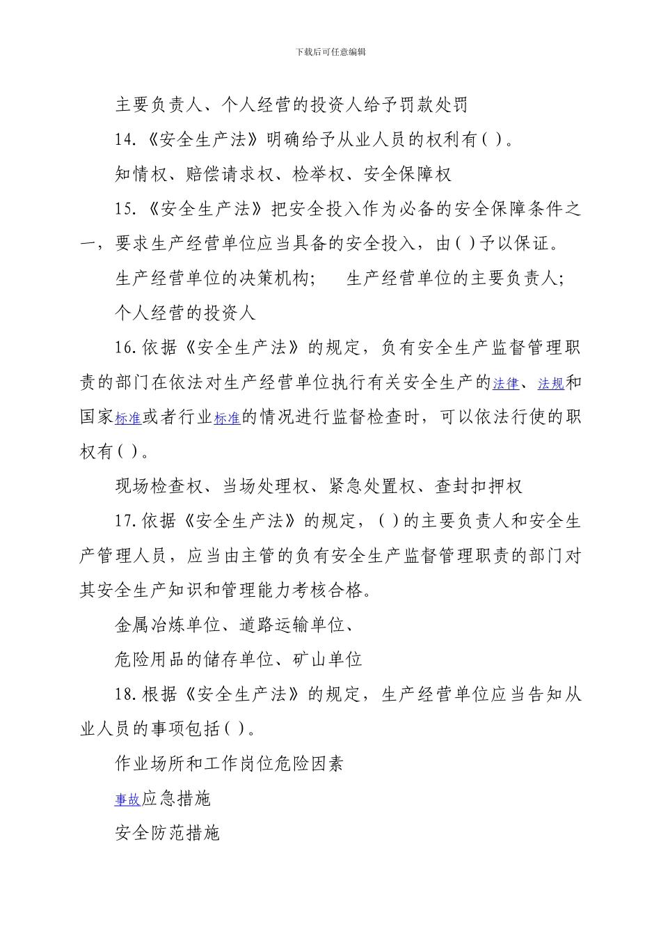 安全生产题库二类题._第3页