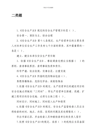 安全生产题库二类题.