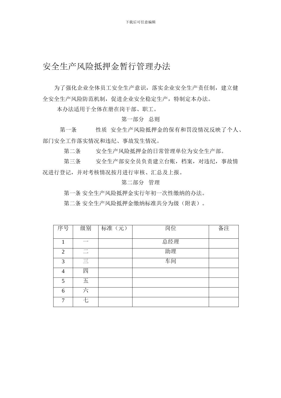 安全生产风险抵押金暂行管理办法_第1页