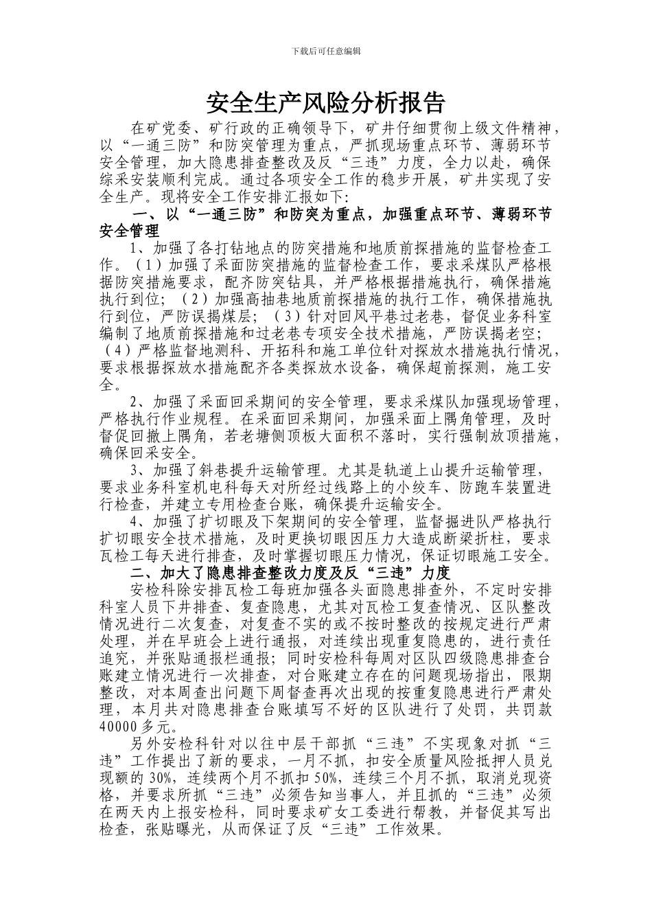 安全生产风险分析报告_第1页