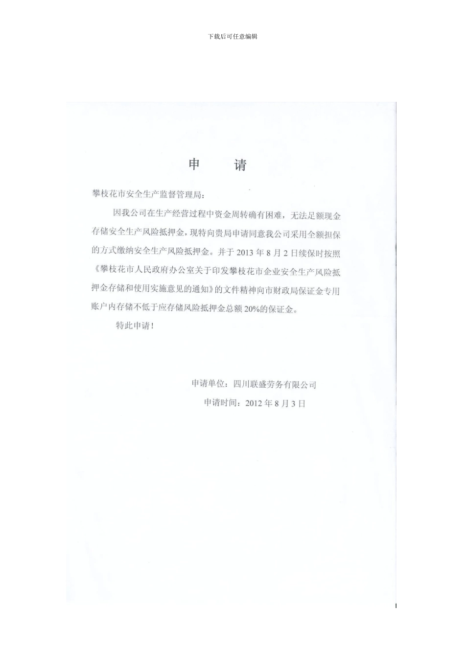 安全生产风险抵押金担保合同._第1页