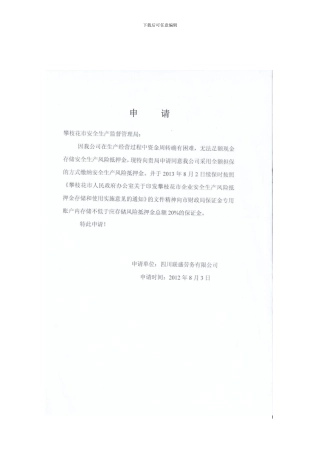 安全生产风险抵押金担保合同.