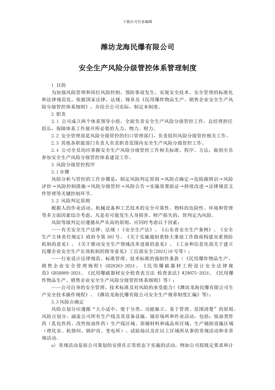 安全生产风险分级管控体系制度_第1页