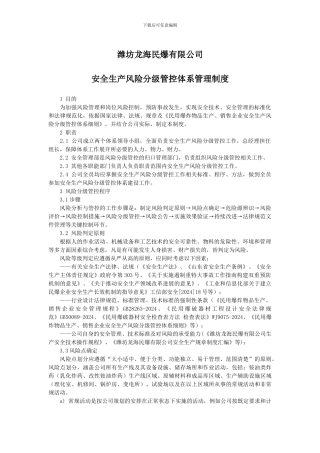 安全生产风险分级管控体系制度