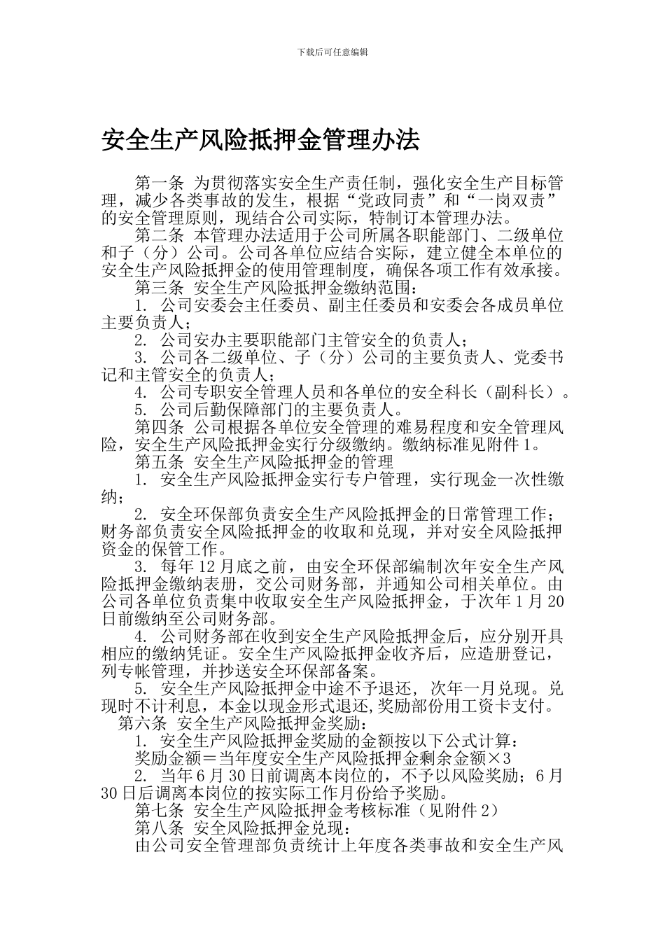 安全生产风险抵押金管理制度_第1页
