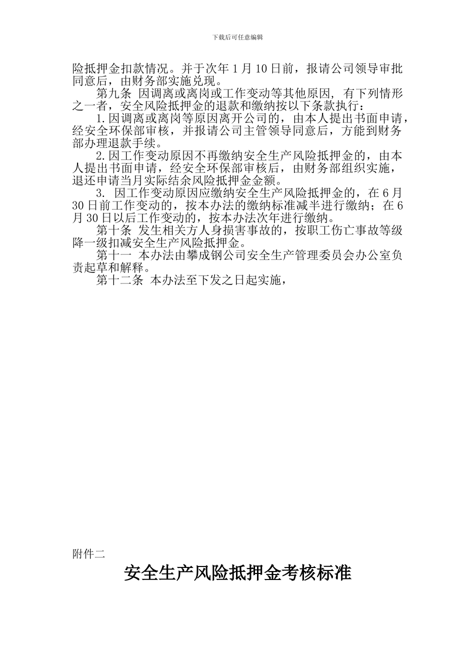 安全生产风险抵押金管理制度_第2页