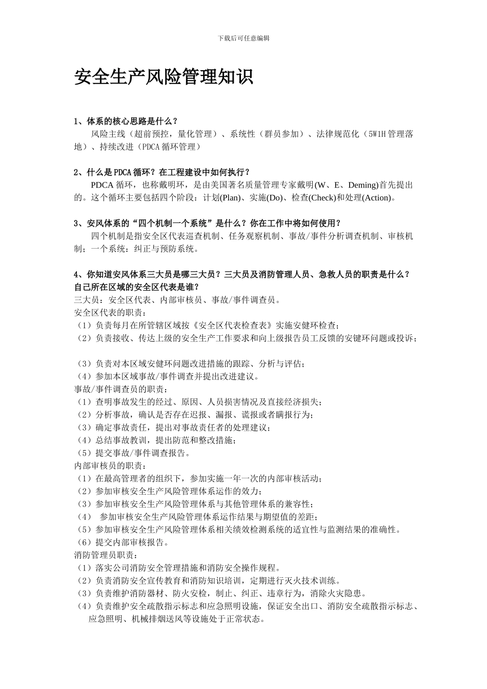 安全生产风险管理体系知识问答._第1页