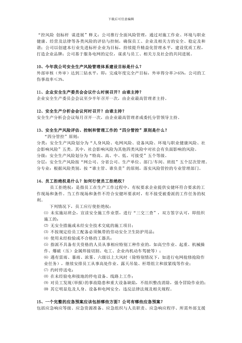 安全生产风险管理体系知识问答._第3页