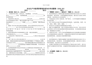 安全生产风险预控管理体系知识考试题卷