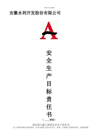 安全生目标产责任书doc.