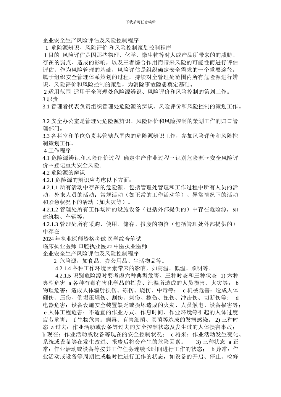 安全生产风险评估._第1页