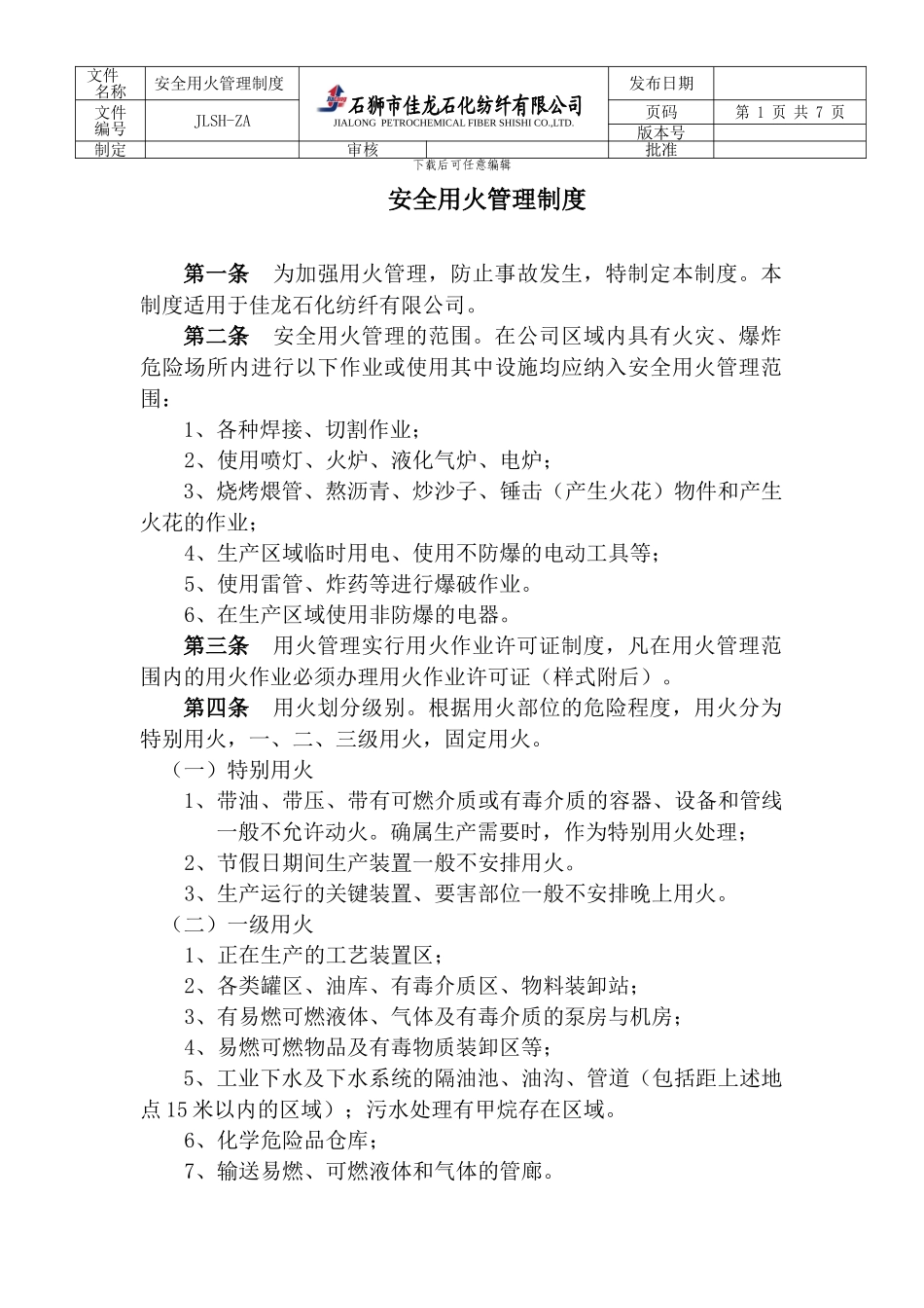 安全用火管理制度_第1页