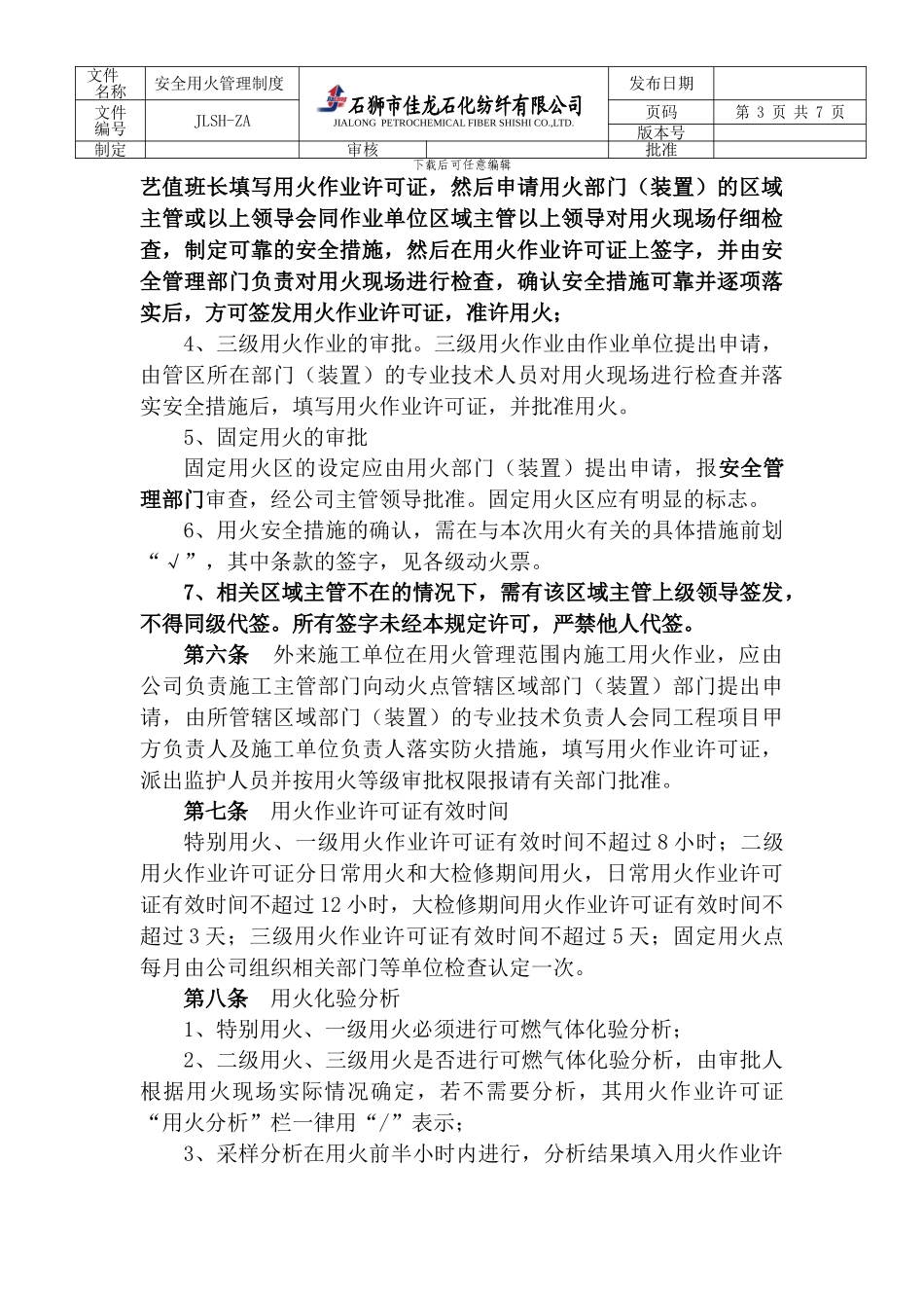 安全用火管理制度_第3页