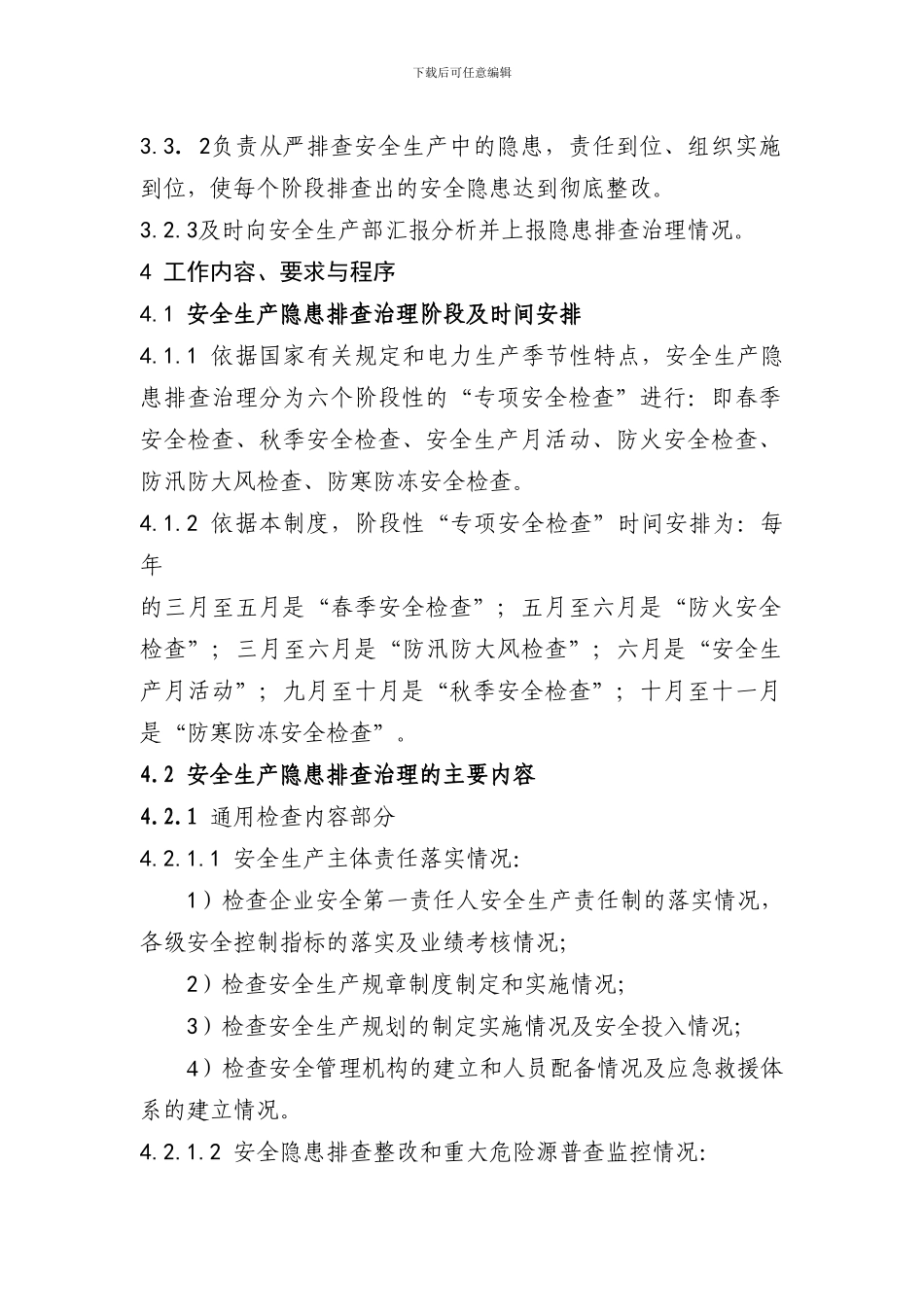 安全生产隐患排查治理管理制度._第3页