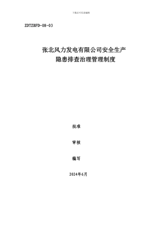 安全生产隐患排查治理管理制度.