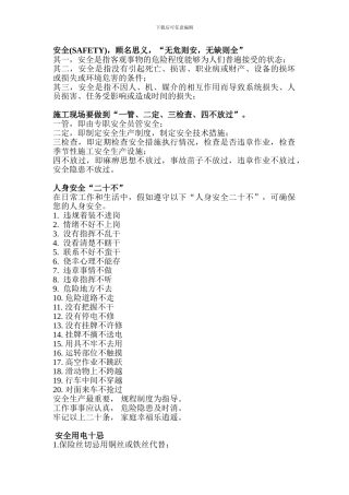 安全用电十忌、安全防护十项措施：登高作业“十不登”：-焊工“十不烧”-：起重机械“十不吊”：-安全生产.