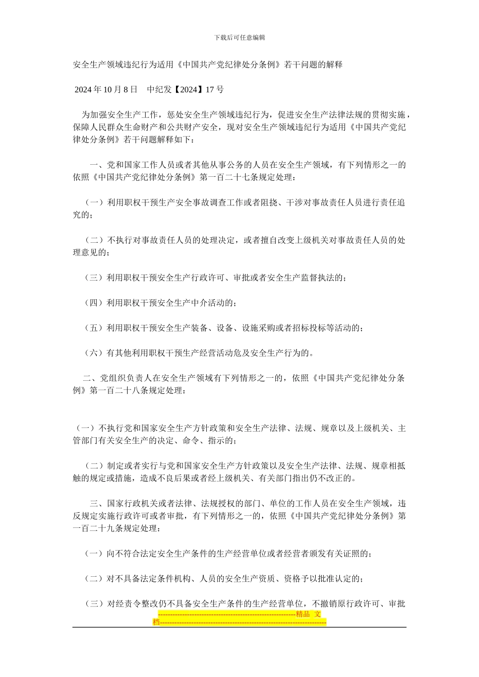 安全生产领域违纪行为适用《中国共产党纪律处分条例》若干问题的解释_第1页