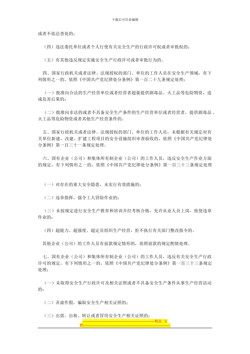 安全生产领域违纪行为适用《中国共产党纪律处分条例》若干问题的解释_第2页